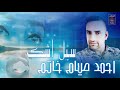 Ahmad Sayam Khatam Saile Ashk احمد صیام خاتم سیل اشک