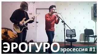 Эрогуро - Эросессия #1 (06.11.2021)