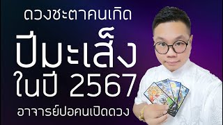 ดวงชะตาคนเกิด ปีมะเส็ง(ปีงู) ในปี 2567 โดย อาจารย์ปอคนเปิดดวง