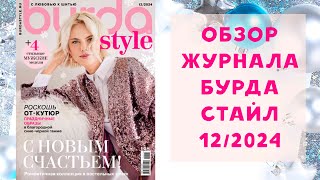 Обзор журнала с выкройками Бурда Стайл 12/2024