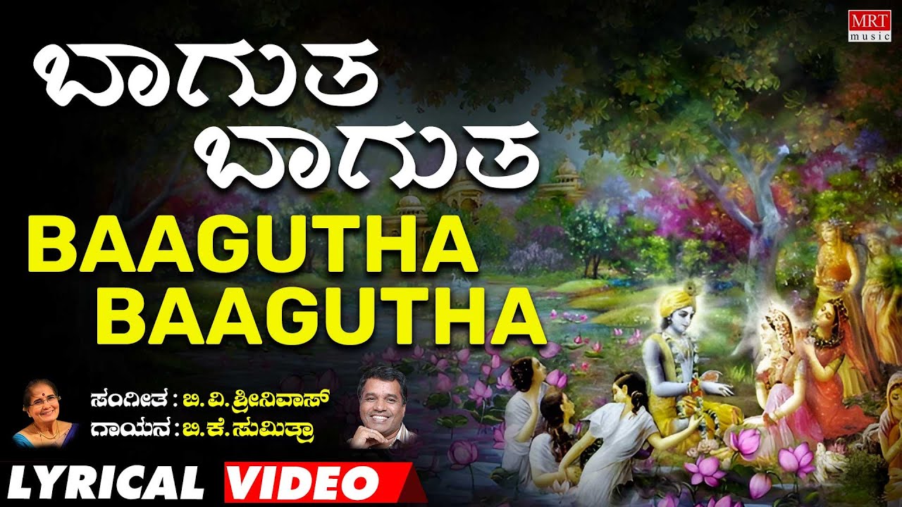 Baagutha Baagutha Lyrical Videos | Janapada Mallige  | B.V. Sreenivas | Kannada Bhavageethegalu