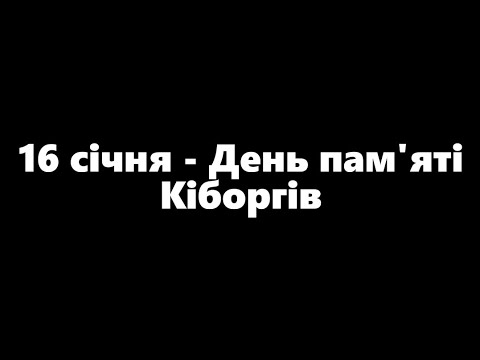 16 січня — День пам'яті Кіборгів