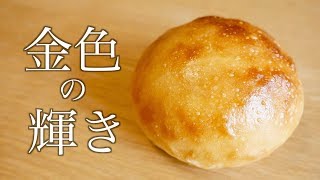金色の輝き!!捏ねない真ん丸な卵パンの作り方(206)