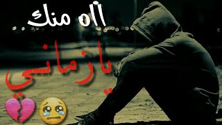 ااه منك يازمانيمع الكلمات|حالت واتساب حزينهلاتنسو #اشترك بلقناه#لايك