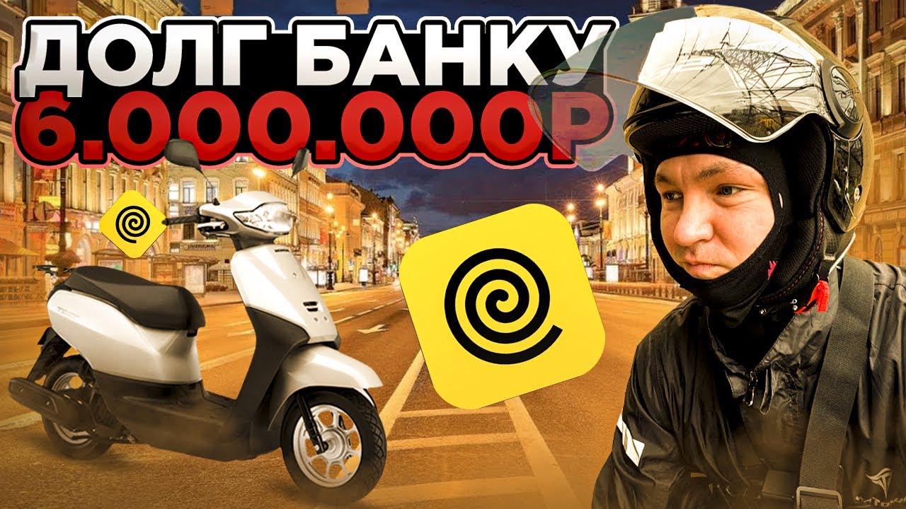 Мотокурьер: КАК ОТДАТЬ КРЕДИТ? #яндекседа #яндексдоставка #мотокурьер ...