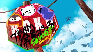 【 SAVOGERUST season2 】Day4 チーム「全員ボコる」が全員ボコる物語