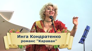 Шесть романсов в исполнении Инги Кондратенко
