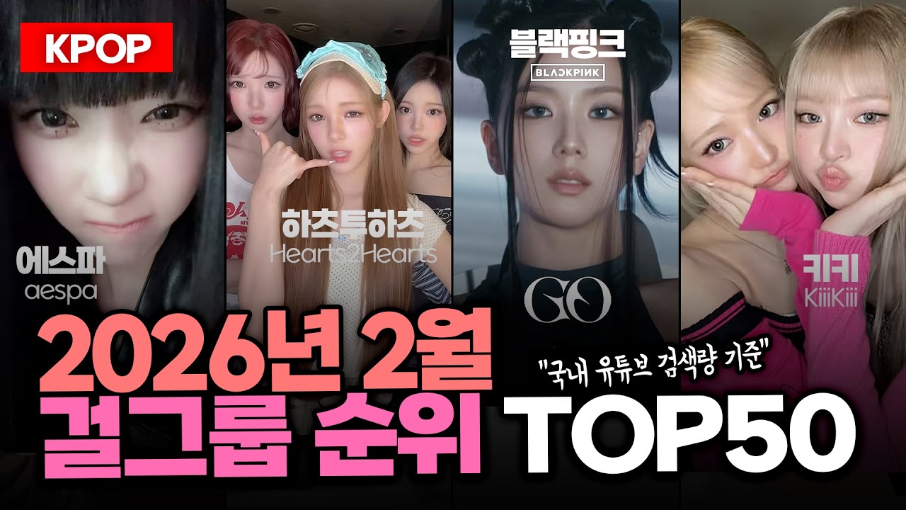 (2026.02) 걸그룹 순위 TOP50 - 