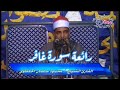 سورة غافر للشيخ محمود سالمان الحلفاوى آل القدادمه بعرابه ابو دهب 