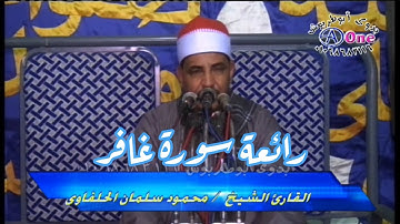 سورة غافر للشيخ محمود سالمان الحلفاوى   آل القدادمه  بعرابه ابو دهب