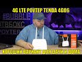 4G LTE РОУТЕР TENDA 4G06 С ГОЛОСОВОЙ ФУНКЦИЕЙ. ХОРОШИЙ ВАРИАНТ ДЛЯ ДАЧИ И ДОМА БЕЗ ИНТЕРНЕТА