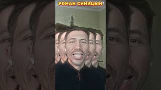 Роман Синицын - Купидон