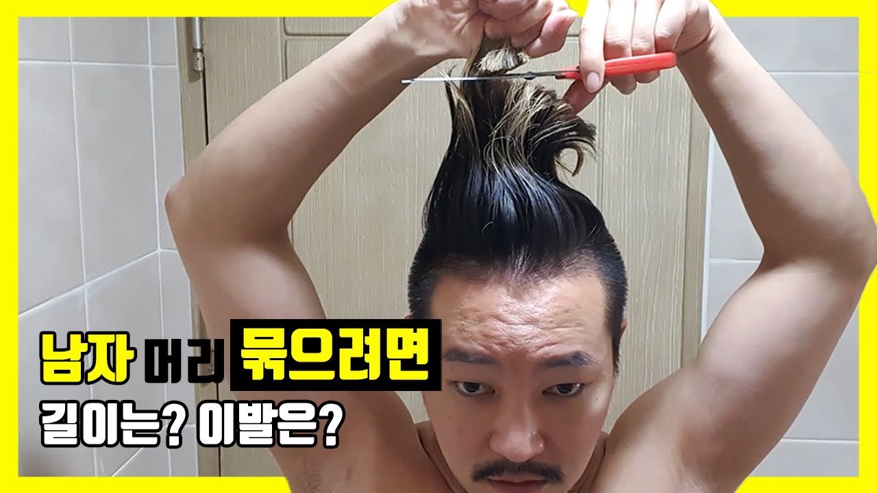 질문폭주] 남자 묶음머리 길이 / 윗머리 셀프이발 | 몬돌 - Youtube