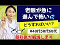 【老眼】急にすすんで怖い？！知っておくべきこととは？眼科医が解説します。