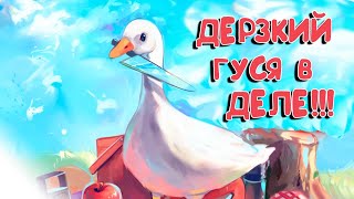 А Я ГУСЯ,ОТ ВСЕХ СВАЛЮСЯ- Untitled Goose Game c Бесей (Заказной стрим,мне разрешили выбрать!!)