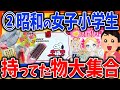 【有益2ch】②懐かしすぎる…！昭和の女子小学生が持っていたグッズ90連発【ガルちゃんまとめ】