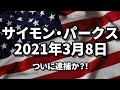 3月8日のアップデート サイモン・パークス 2021/03/08