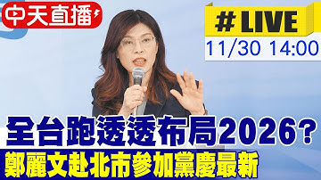 【中天直播#LIVE】全台跑透透布局2026? 鄭麗文赴北市參加黨慶最新 20251130‪@中天新聞CtiNews