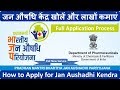 जन औषधि केंद्र खोलें और लाखों कमाएं | How to Apply for Jan Aushadhi Kendra application form Online