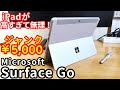 iPadが高くて買えないのでジャンク5千円の「Surface Go」を買ってきたって訳。