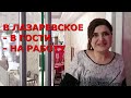 Хозяйка приглашает гостей и сотрудников. Номера на все вкусы. Гостевой дом Ширак, Лазаревское, Сочи