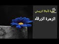 أجاثا كريستي الزهرة الزرقاء 