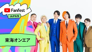 東海オンエア | YTFF Japan 2022