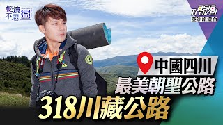 【中國四川】挑戰世界最危險的公路之一「川藏公路」！登上無人秘境，體驗藏族人民的苦行之路！｜廖科溢《#秘境不思溢》｜第一季EP15 @asiatravel-tv