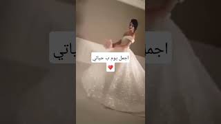 اجمل يوم ب حياتي ي رب تدوم السعاد