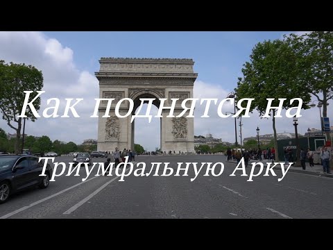 Как подняться на Триумфальную Арку в Париже