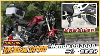 HONDA CB300R | 通勤 & 休閒 機能升級 | 特製復古打檔桿 【改車日常】【大鳥摩哆】