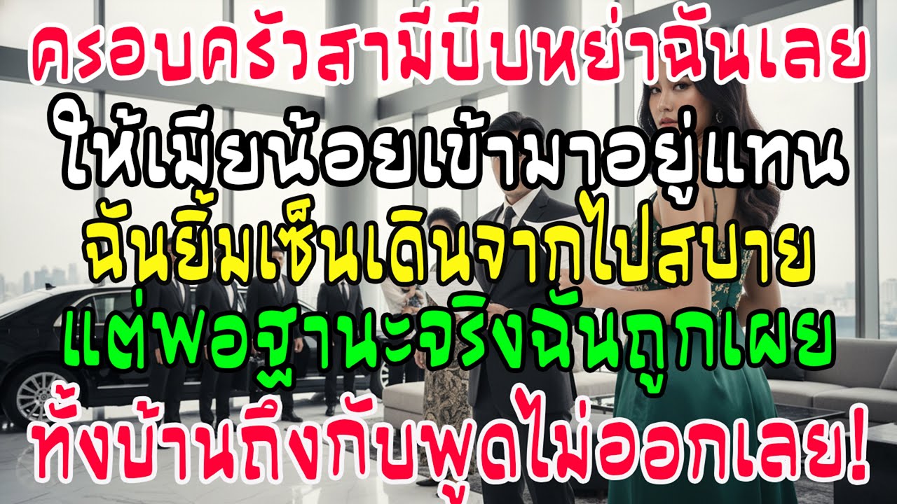 ครอบครัวสามีบีบให้หย่า ฉันยิ้มเซ็นเดินจากไป แต่เมื่อความจริงฐานะถูกเปิดเผย พวกเขาก็พูดไม่ออก!