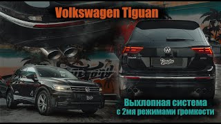 Выхлопная система на Volkswagen Tiguan