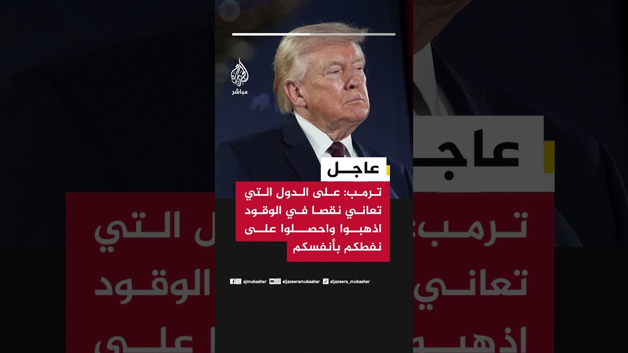 ترمب: على الدول التي تعاني نقصا في الوقود اذهبوا واحصلوا على نفطكم بأنفسكم