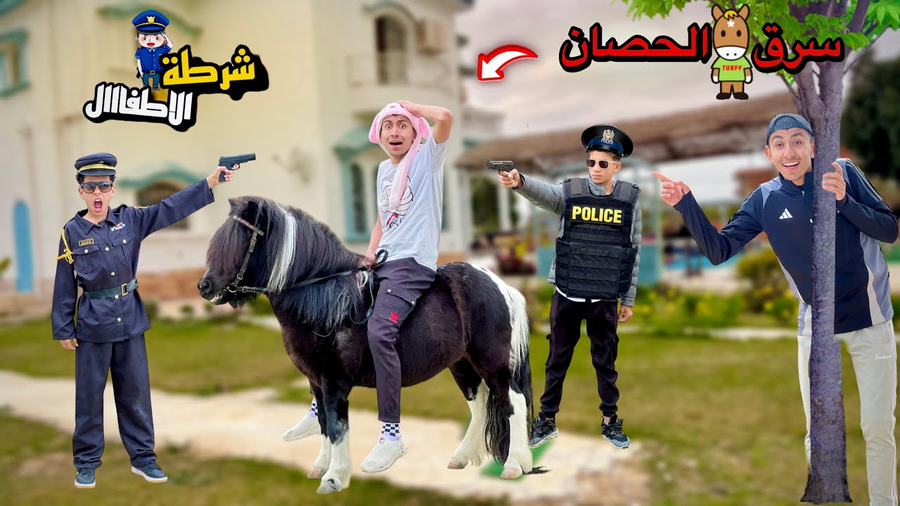 لما تسرق حصان بوني وتدي لأخوك الصغير عشان تنتقم منو و شرطة الاطفال تقبض عليه 👮🐴 | محمد عماد
