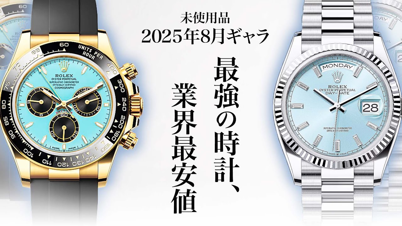 最強】デイトナ”ターコイズ”とデイデイト”アイスブルー” の25年8月
