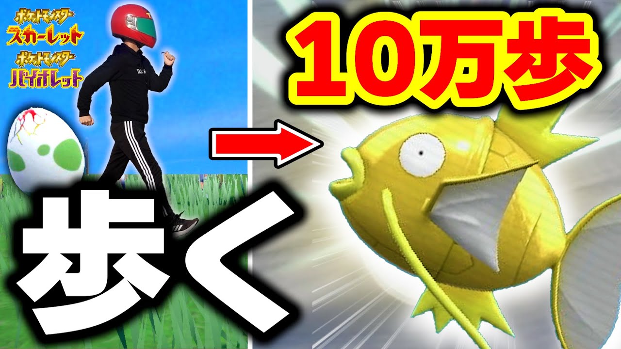 【ポケモンSV】『10万歩』の孵化歩数を現実で歩いたら色違いは生まれるのか？【10万人記念】