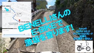 【 E-BIKE 電動アシスト自転車 】試乗感想動画  ベネリ / BENELLI ZERO N2.0 と mini Fold 16　特徴と購入の注意点！ 〜自転車屋店長のレポート〜