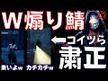 【DBD】威勢がいい煽り鯖が2人もいたので絶望を与えてあげた『ケバブ注意』