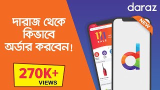 How To Order From Daraz Bangladesh | Updated 2020 | দারাজ থেকে কিভাবে অর্ডার করবেন | Online Shopping