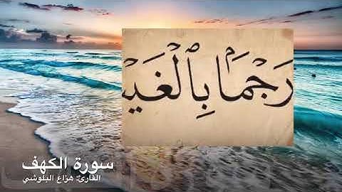 #البلوشي #سورة_الكهف راحة وسكينة وهدوء البلوشي❤️ #هزاع_البلوشي #القرآن_الكريم
