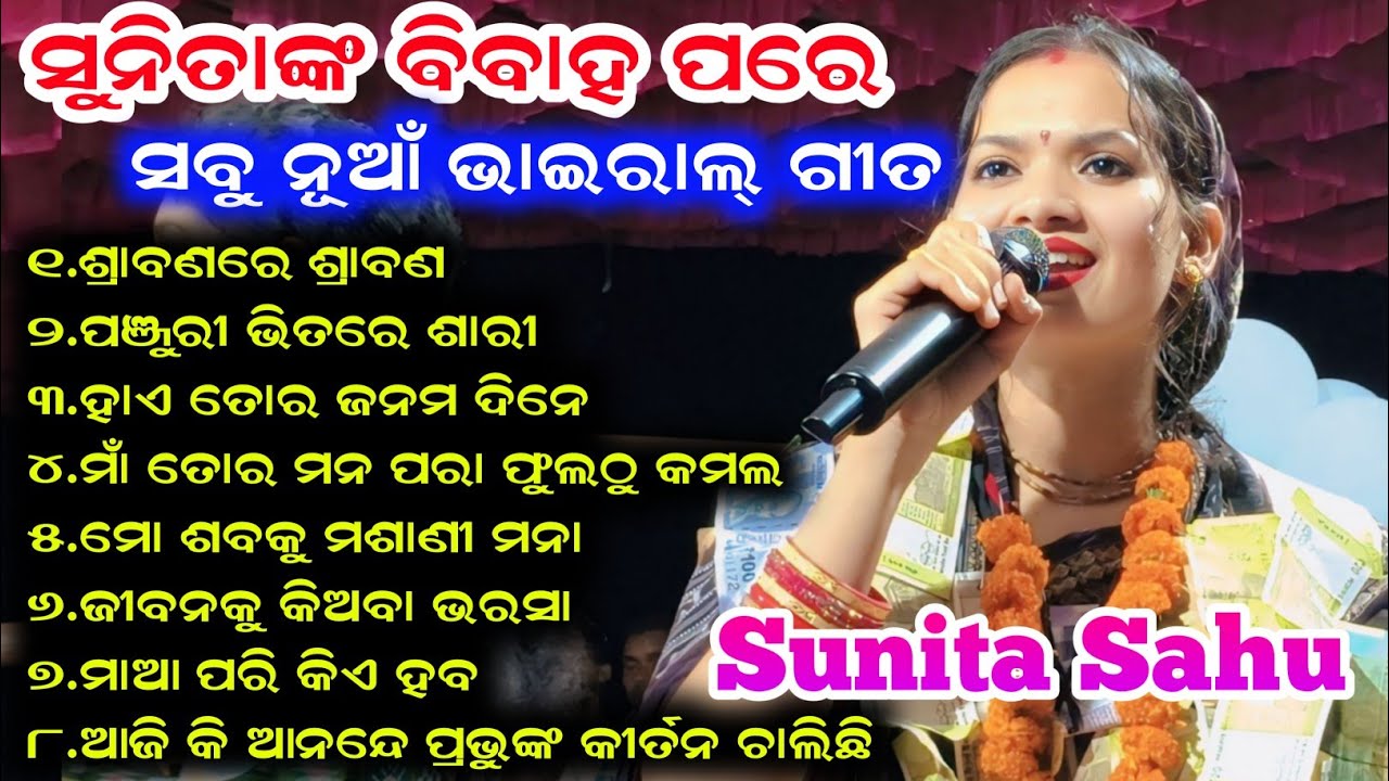 ସୁନିତାଙ୍କ ବିବାହ ପରେ ସବୁ ନୂଆଁ ଭାଇରାଲ ଗିତ | Sunita Sahu All New Popular Song | Kirtan Dhara Chikhili 