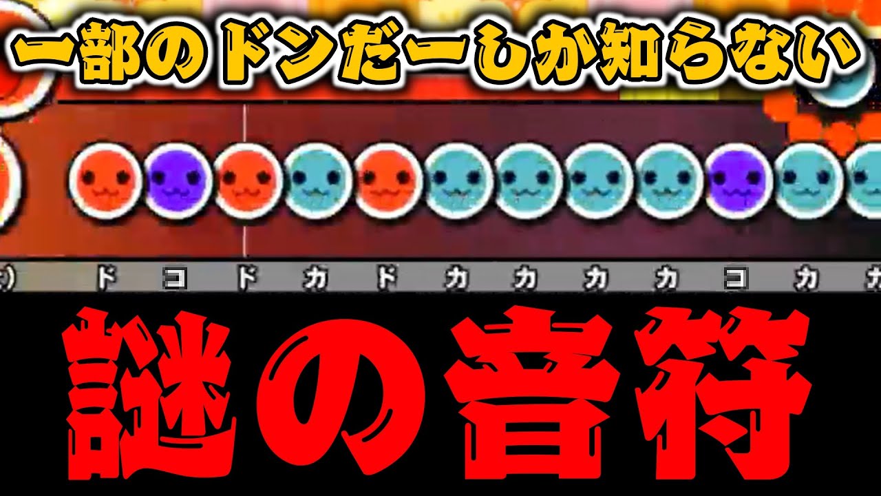 太鼓の達人 一部のドンだーしか知らないこの音符の秘密とは Youtube