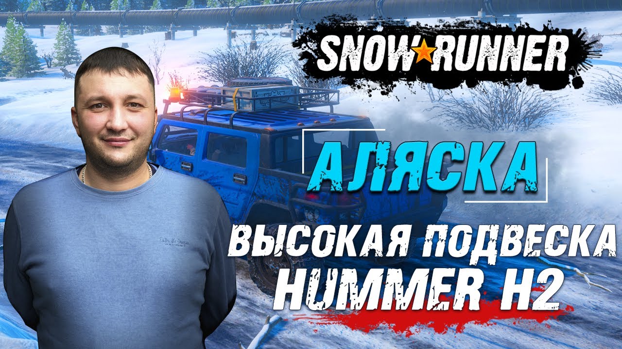 SnowRunner: Аляска (США). Улучшение. Высокая подвеска для скаута Hummer H2