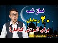 نماز شب ۲۰ رمضان برای آمرزش گناهان
