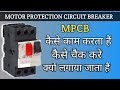 MPCB | Motor Protection Circuit Breaker | MPCB Working | What is MPCB