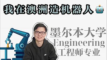 我在澳洲学工程专业 墨尔本大学机电工程 