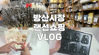 방산시장에서 탕진한 썰 푼다💸 | 베이킹 도구&재료 하울 | 프로지방러의 서울나들이