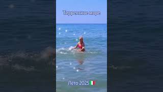 На Тирренском море в Риме #travel #италия2025 #моревиталии