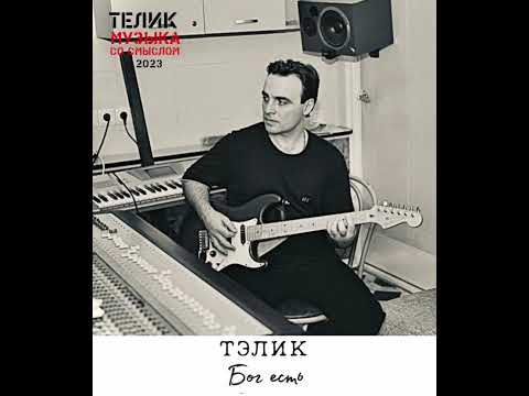 Тэлик-Бог есть #песнисосмыслом #богесть #бог